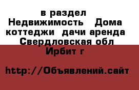  в раздел : Недвижимость » Дома, коттеджи, дачи аренда . Свердловская обл.,Ирбит г.